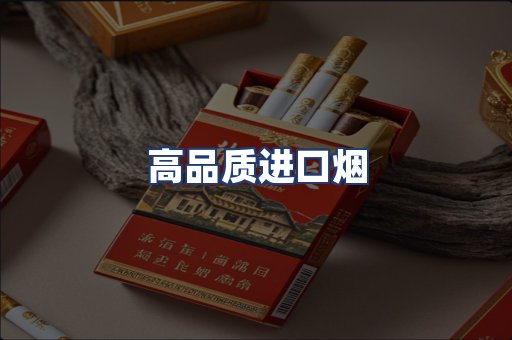 高品质进口烟